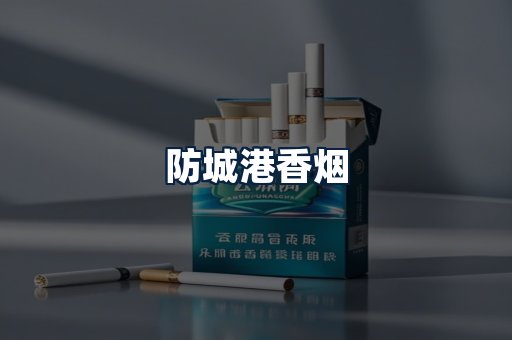 防城港香烟
